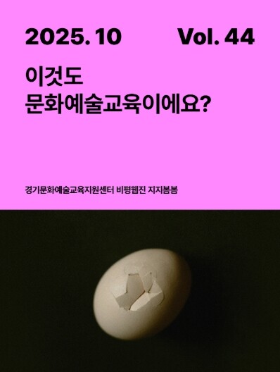 경기문화재단, “이것도 문화예술교육이...