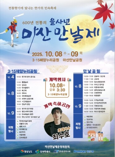 2025년 을사년 마산만날제, 장소 ...