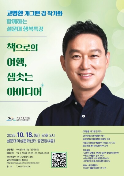 제주도, 『고명환 작가와 함께하는 설...