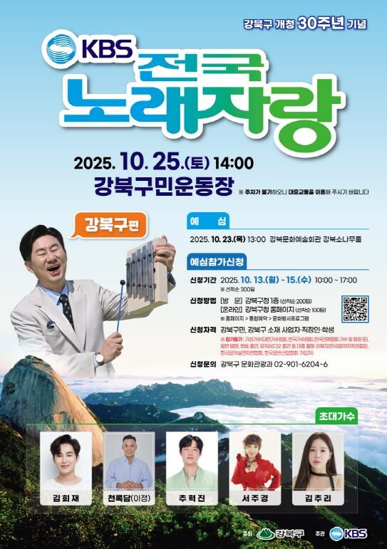 강북구 개청 30주년, 전국노래자랑으...