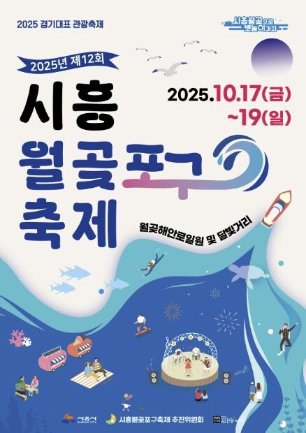 [기획]시흥시 월곶포구축제, 내달 1...