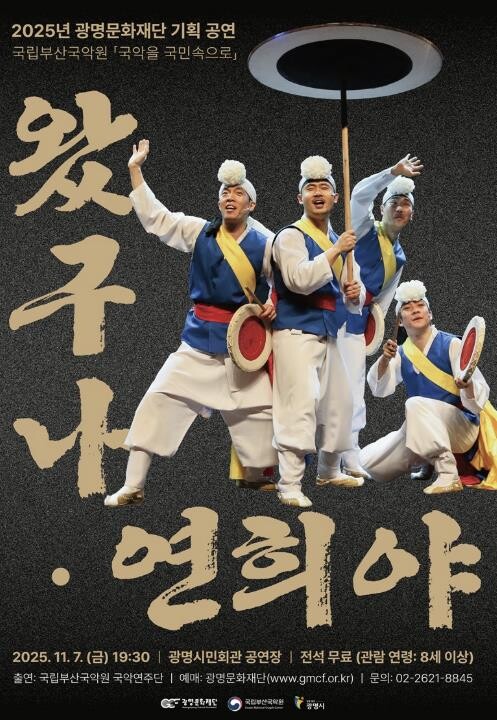 광명문화재단, 국립국악원 공모 사업 ...
