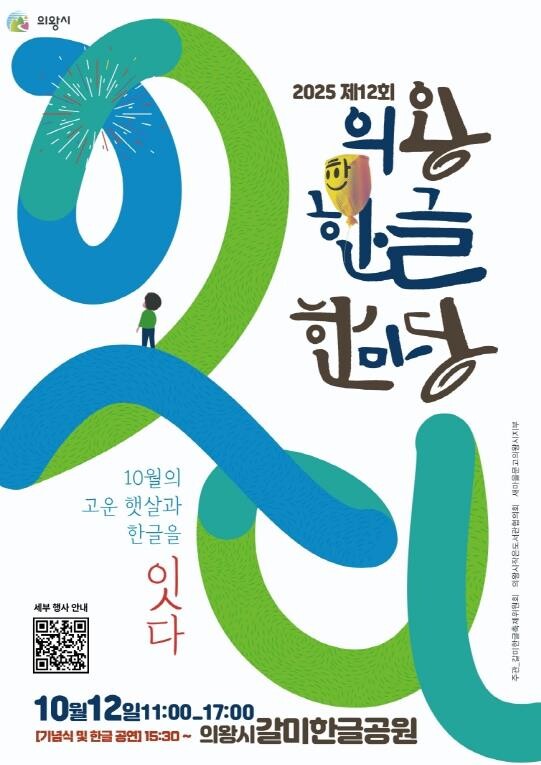 의왕시, 2025년 제12회 의왕한글...