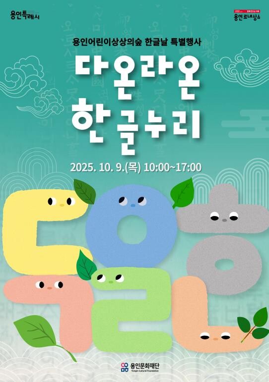 용인문화재단, 2025 한글날 특별행...