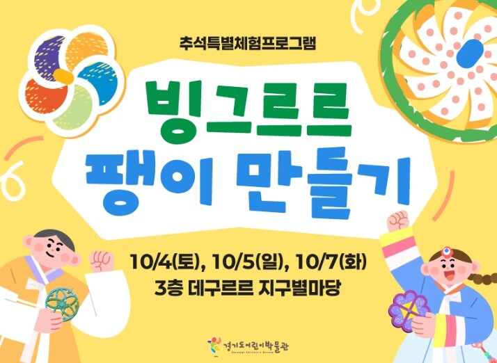 경기도어린이박물관, 추석 연휴 맞이 ...