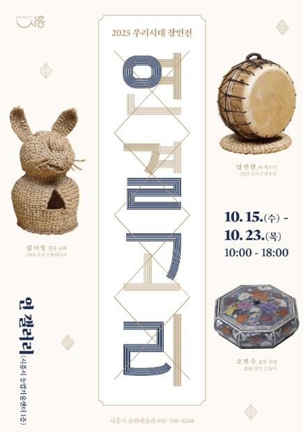 시흥시, 전통 장인의 삶과 예술 담은...
