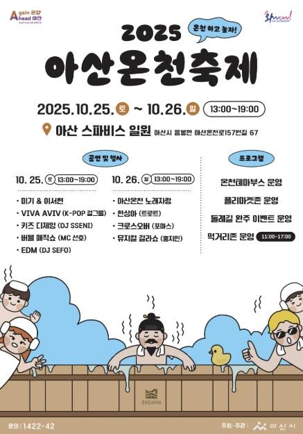 온천하고 놀자! 2025 아산온천축제...