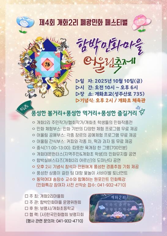 보령시, 제4회 개화2리 함박민화마을...