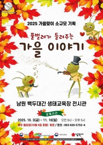 남원시, 가을맞이 소규모 기획전 개최...