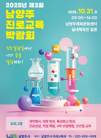 남양주시, 오는 31일 제3회 진로교...