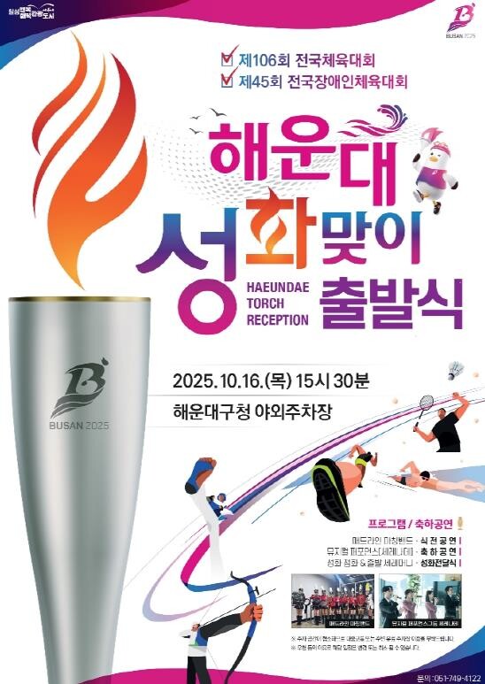 부산 해운대구, 전국체전 성화봉송 맞...