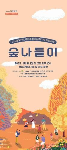전남산림연구원, 12일 ‘숲나들이’ ...