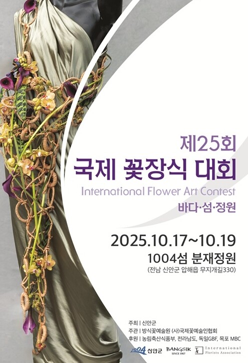‘제25회 국제꽃장식대회’ 신안에서 ...