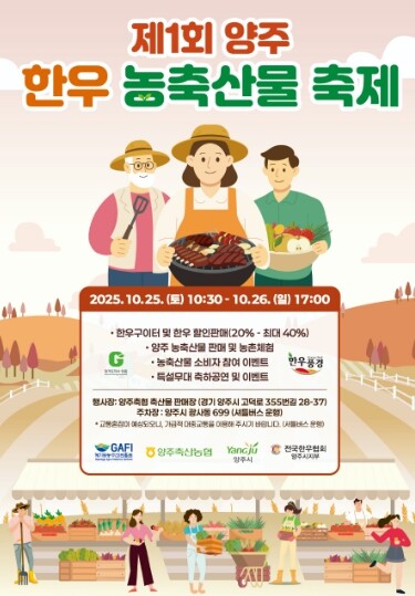 양주시, 제1회 양주 한우 농축산물 ...