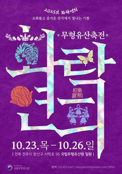 국가유산청 국립무형유산원, K-컬처의...
