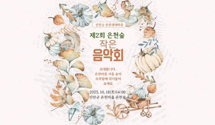 진안군 은천생태마을에서 숲속 작은음악...