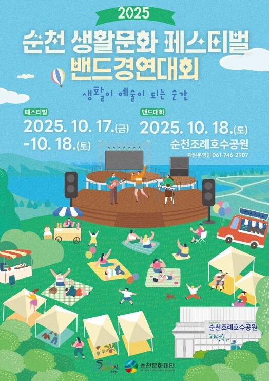 (재)순천문화재단, 2025 순천생활...