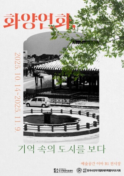 제주도시재생지원센터, ″화양연화(花樣...