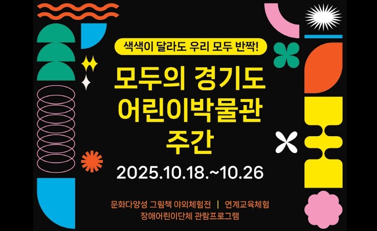 경기도어린이박물관, 《색색이 달라도 ...