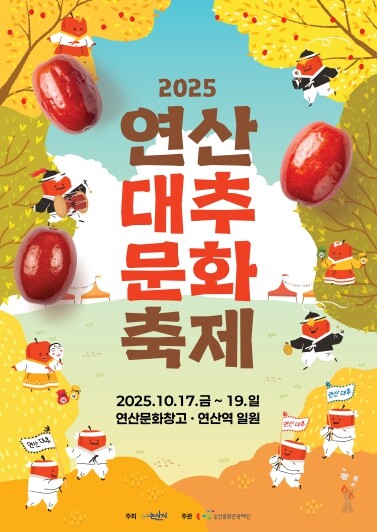 2025 연산대추문화축제, 10월 1...