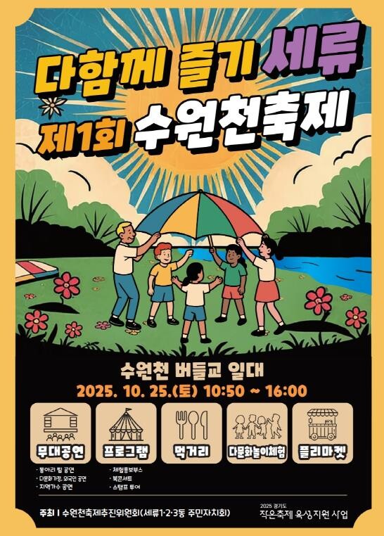 10월 25일 수원천축제, 권선구 버...