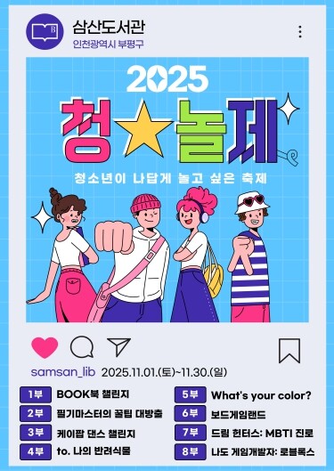 부평구립 삼산도서관, 2025년 청소...