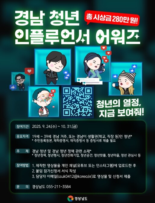 경남도, ‘2025 경남 청년 인플루...