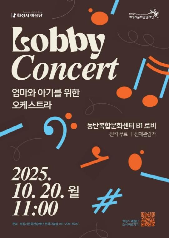 화성시 예술단, 로비콘서트 