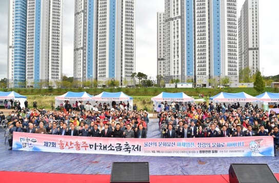 제7회 울산울주마채소금축제 성황리 개...