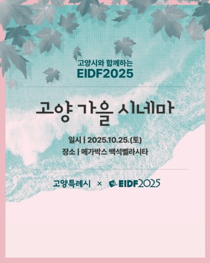 고양시민과 함께 하는 EBS국제다큐영...