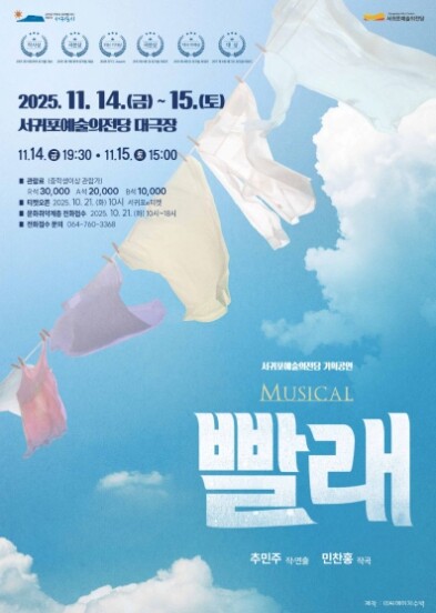 서귀포예술의전당, 뮤지컬 ‘빨래’ 기...