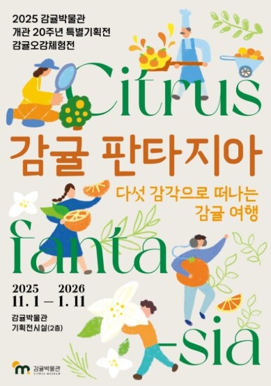 2025 감귤박물관 개관20주년 특별...