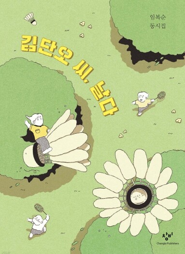 제8회 권태응 문학상 ‘김단오 씨, ...