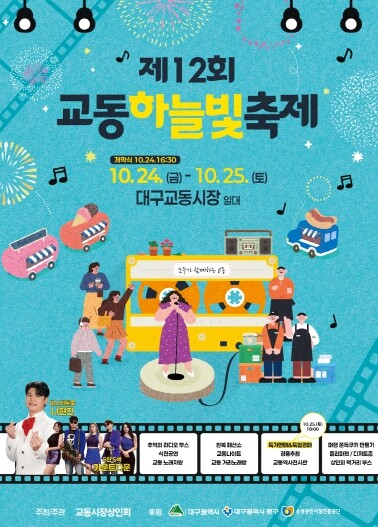 대구 중구, ‘제12회 교동하늘빛 축...