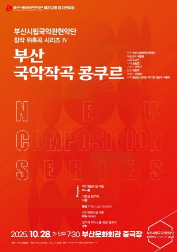부산시립국악관현악단 제232회 정기연...