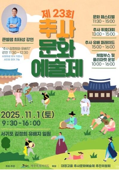 ‘제주에서 피어난 추사의 예술혼’추사...