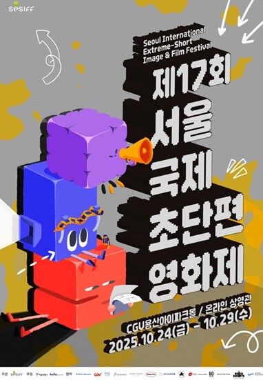 경기도박물관, 제17회 서울국제초단편...