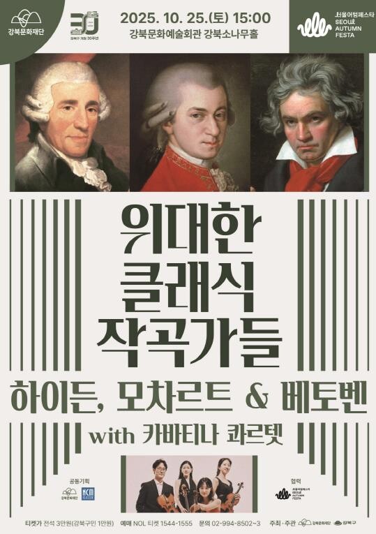 위대한 클래식 작곡가들의 선율, 강북...