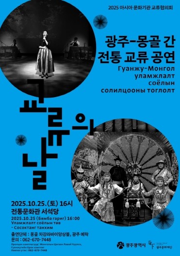 광주광역시-몽골 전통 선율, 전통문화...