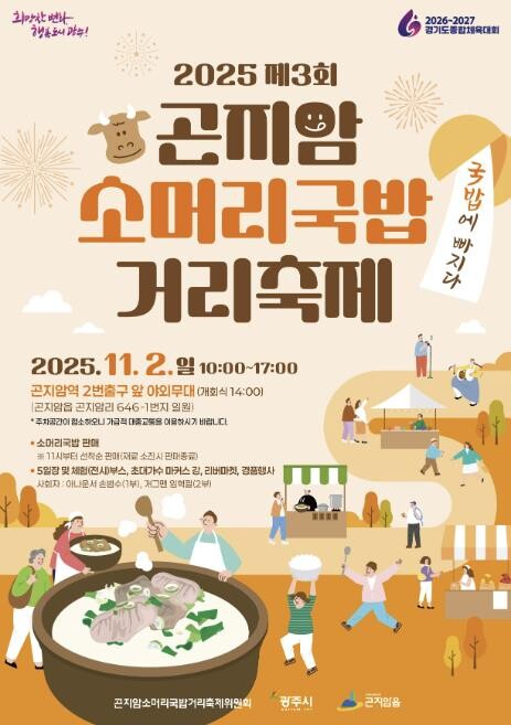 광주시 곤지암 소머리국밥 거리 축제,...
