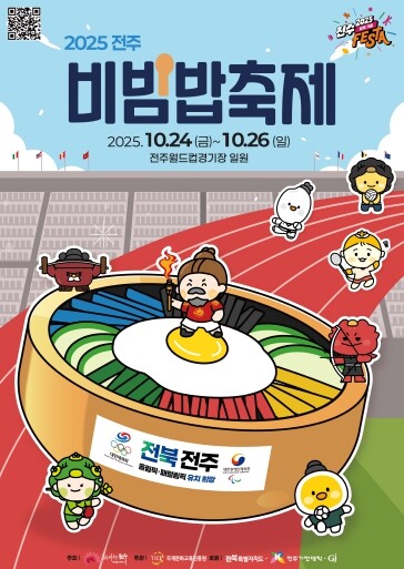 ‘2025 전주비빔밥축제’ 오는 24...