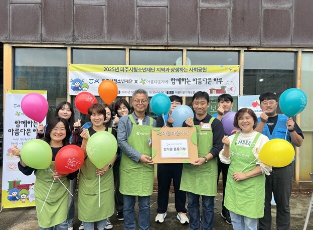 (재)파주시청소년재단, 지역상생 사회...