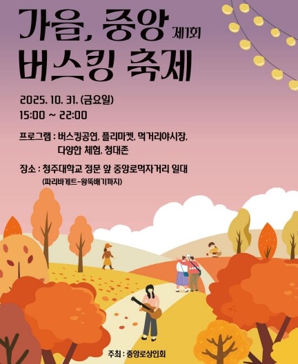 청주대 중앙로 먹자거리서 31일 ‘가...