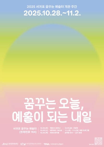 서귀포 꿈꾸는 예술터 개관…제주도내 ...