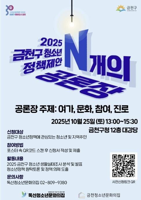 청소년이 만드는 금천의 내일…25일 ...