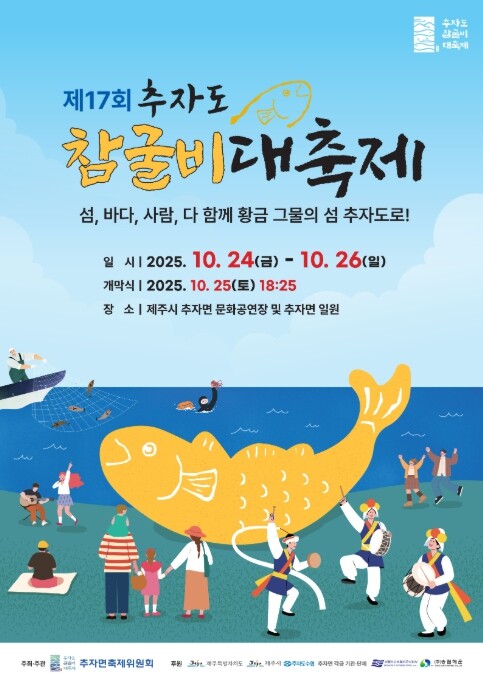 제주도, 제주 대표 수산물 참굴비 축...
