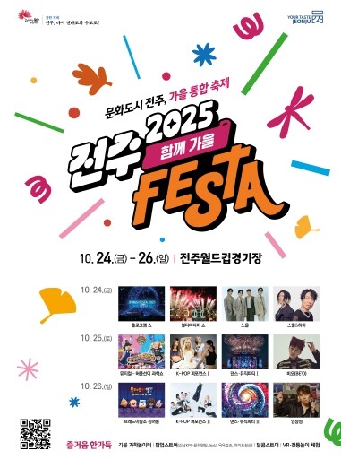 전주페스타 2025, 축하행사 ‘함께...