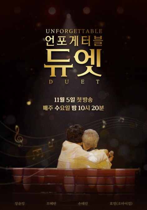 ‘언포게터블 듀엣’ 애틋한 가족 포옹...