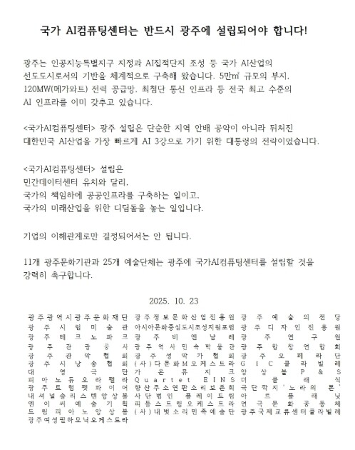 광주 문화예술계, 국가AI컴퓨팅센터 ...