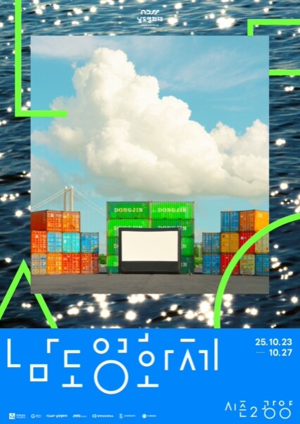 ‘남도영화제 시즌2 광양’ 23일 막...